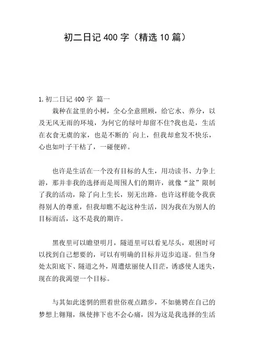 初二日记400字(精选10篇)