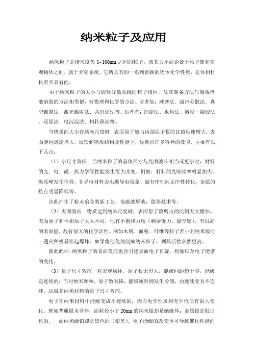 纳米粒子及应用