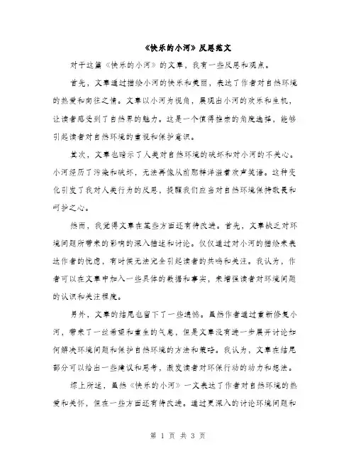 《快乐的小河》反思范文(二篇)