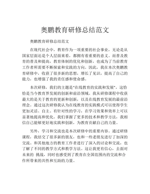 奥鹏教育研修总结范文