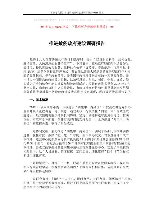 【参考文档】推进效能政府建设调研报告-word范文 (4页)