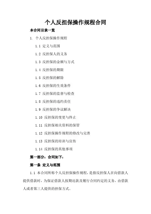 个人反担保操作规程合同