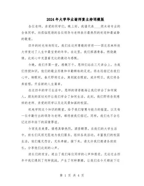 2024年大学毕业谢师宴主持词模版(二篇)