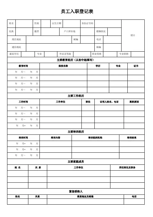 员工入职登记表(正式表)50801