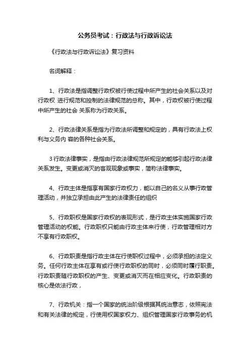 公务员考试：行政法与行政诉讼法
