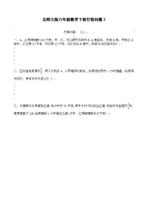 北师大版六年级数学下册行程问题2