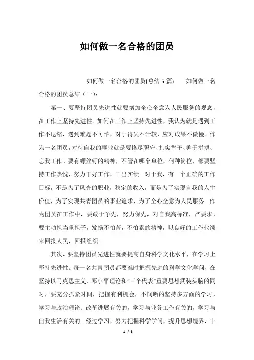 (最新)如何做一名合格的团员