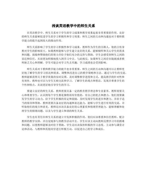 浅谈英语教学中的师生关系