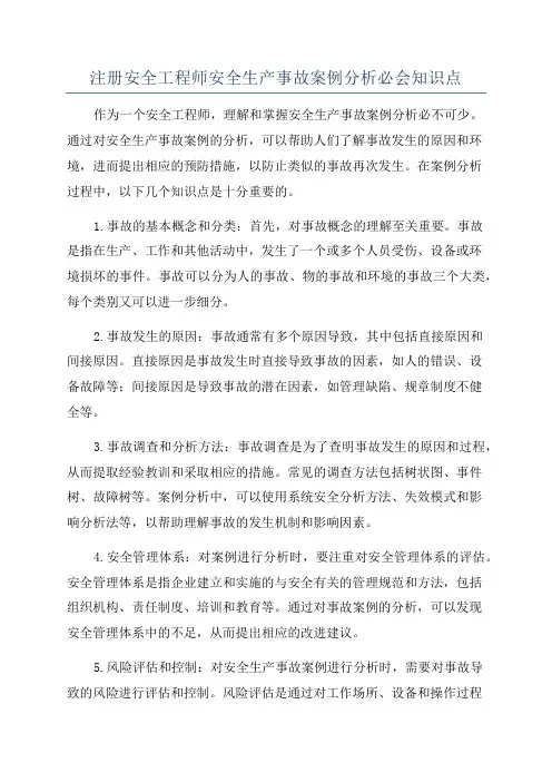 注册安全工程师安全生产事故案例分析必会知识点