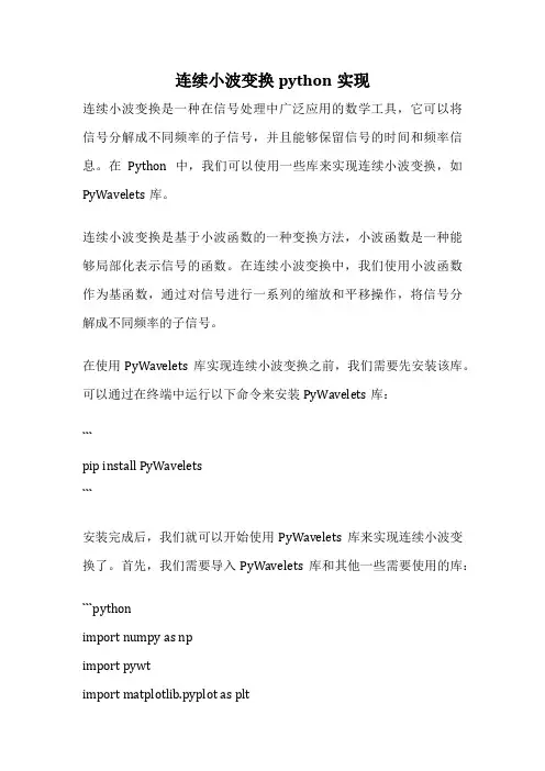连续小波变换python实现