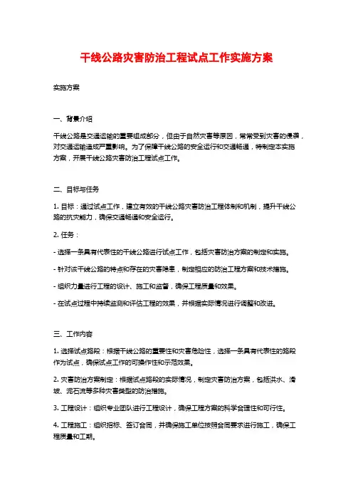 干线公路灾害防治工程试点工作实施方案