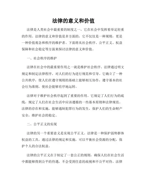 法律的意义和价值