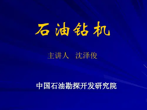 石油钻机讲义