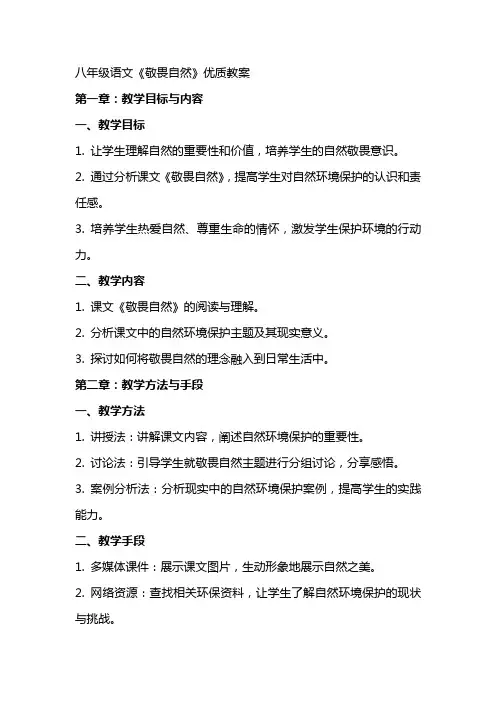 八年级语文《敬畏自然》教案2