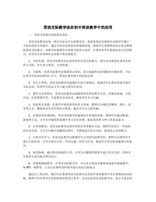 英语交际教学法在初中英语教学中的应用