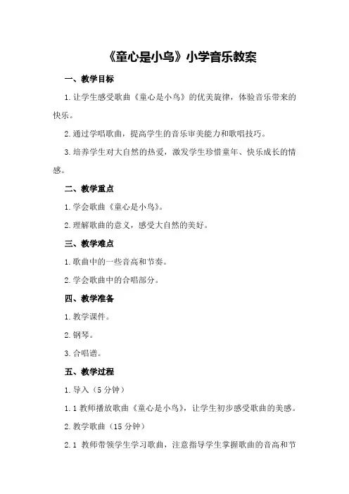 《童心是小鸟》小学音乐教案