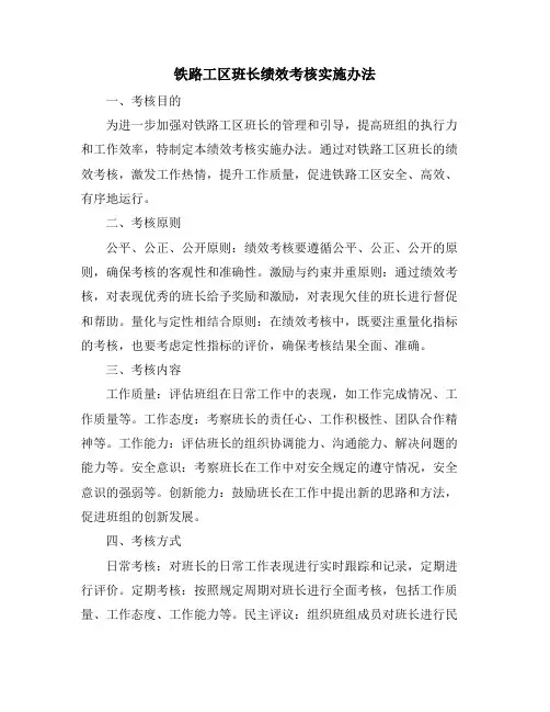 铁路工区班长绩效考核实施办法