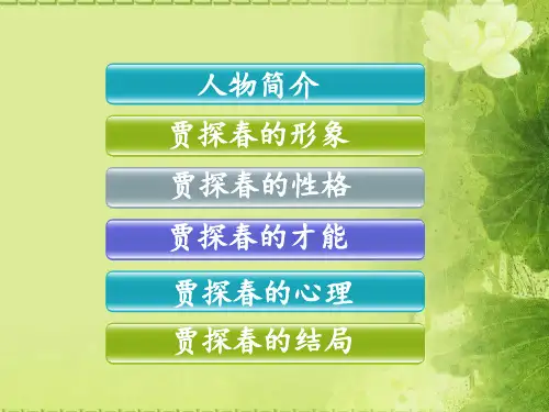 红楼梦人物分析贾探春