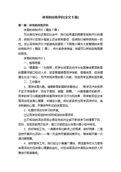 体育的自我评价[全文5篇]