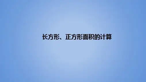 《长方形、正方形面积的计算》PPT—人教版小学数学长方形、正方形面积的计算精品课件5