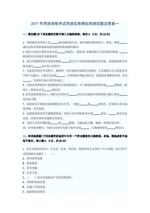 2011年导游实务模拟预测试题及答案9套