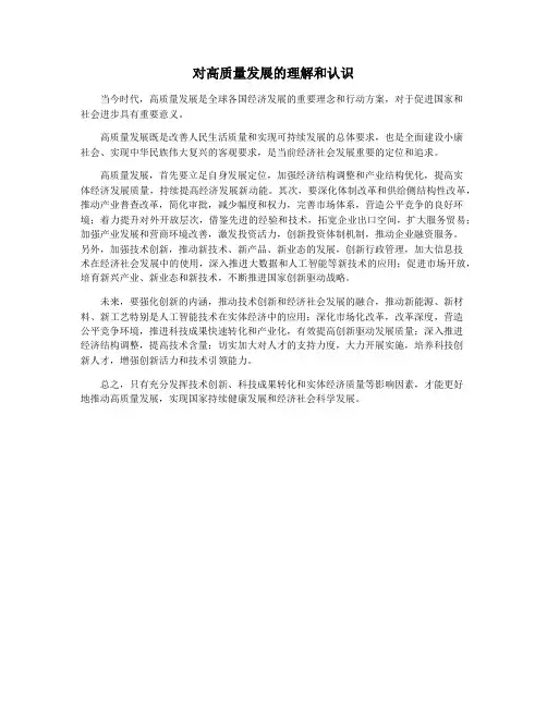 对高质量发展的理解和认识