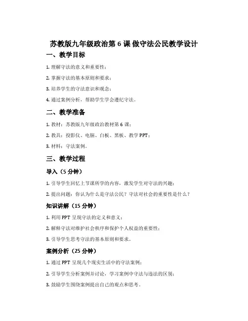 苏教版九年级政治第6课 做守法公民教学设计