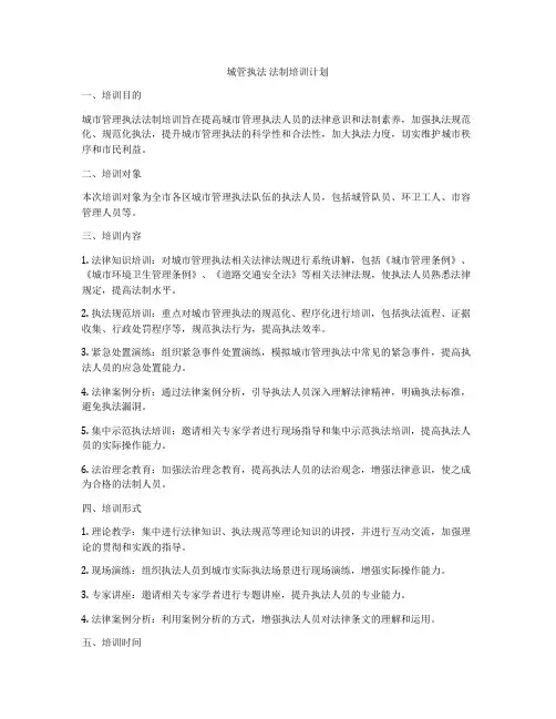 城管执法 法制培训计划
