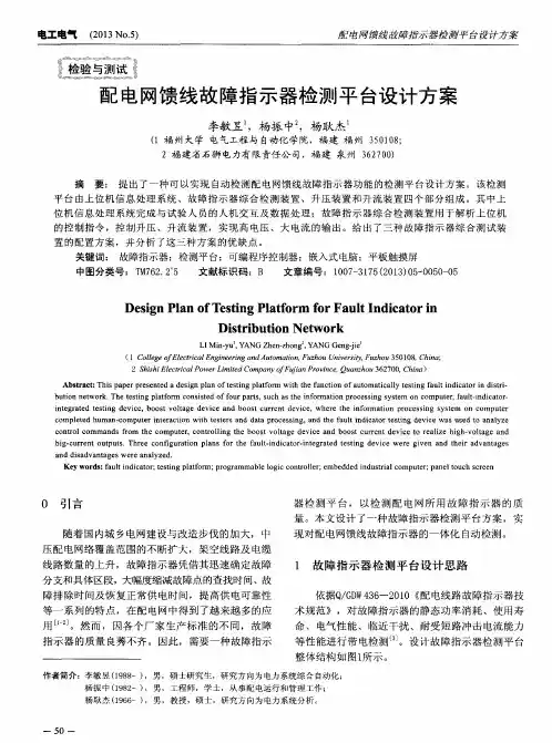配电网馈线故障指示器检测平台设计方案