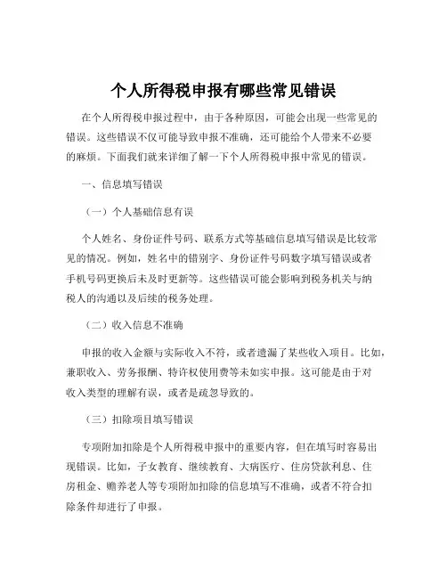 个人所得税申报有哪些常见错误