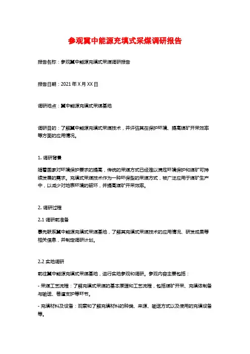参观冀中能源充填式采煤调研报告