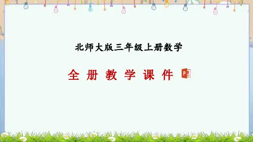 北师大版三年级上册数学全册教学课件