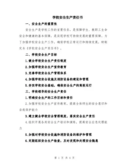 学校安全生产责任书