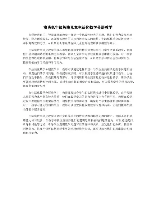 浅谈低年级智障儿童生活化数学分层教学