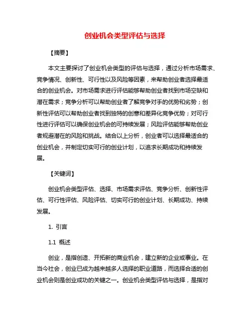 创业机会类型评估与选择