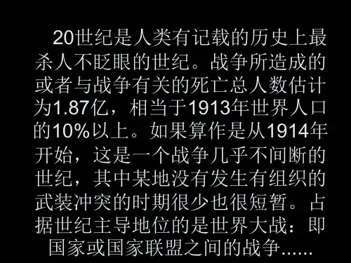 20世纪的战争与和平历史选修3人教版(1)PPT课件