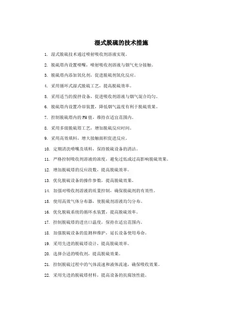 湿式脱硫的技术措施