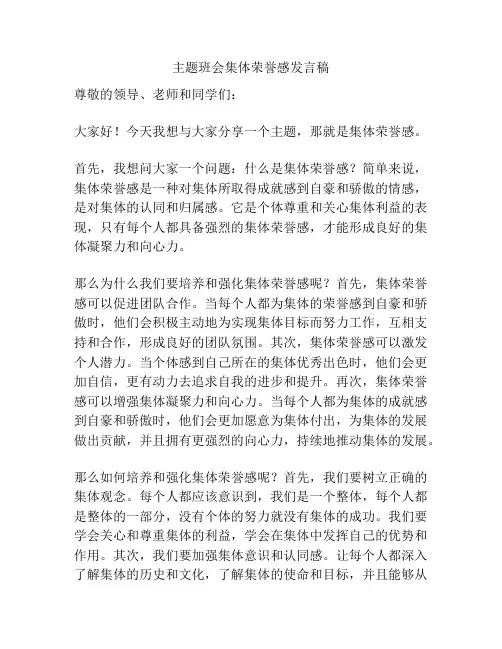 主题班会集体荣誉感发言稿