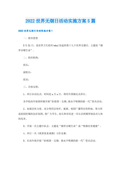 世界无烟日活动实施方案5篇