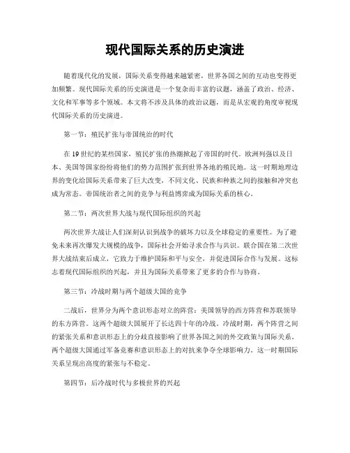 现代国际关系的历史演进
