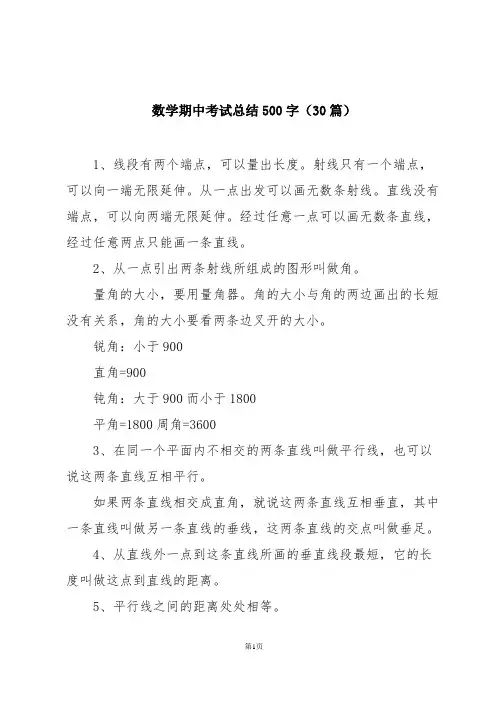 数学期中考试总结500字(30篇)