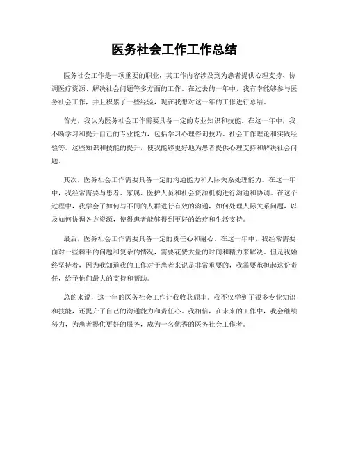 医务社会工作工作总结
