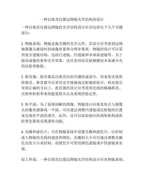 一种自准直仪摄远物镜光学结构的设计