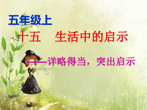 「精品」生活中的启示-作文讲解PPT (2)-精品课件