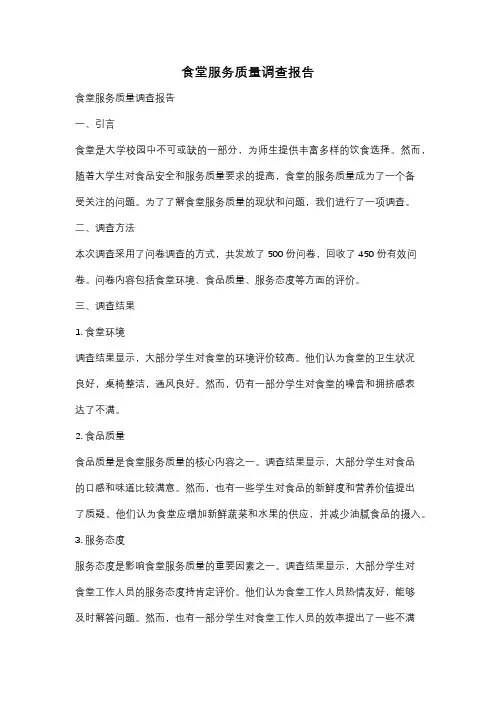 食堂服务质量调查报告