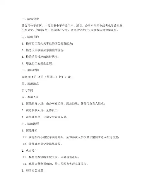 火灾事故应急预案演练脚本