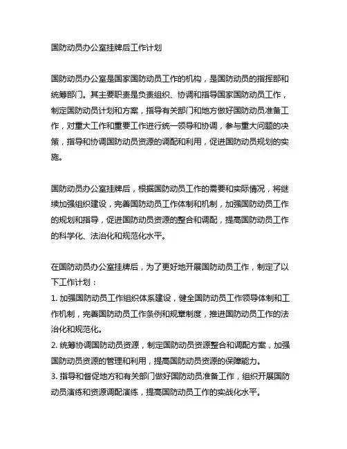 国防动员办公室挂牌后工作计划