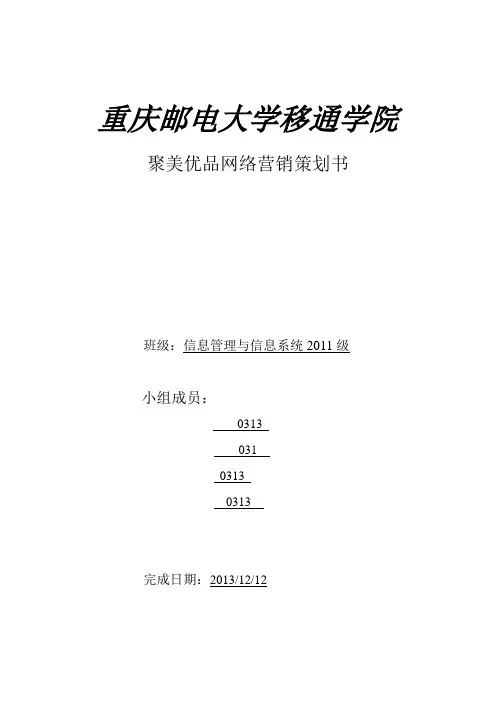 课程设计--聚美优品网络营销策划书