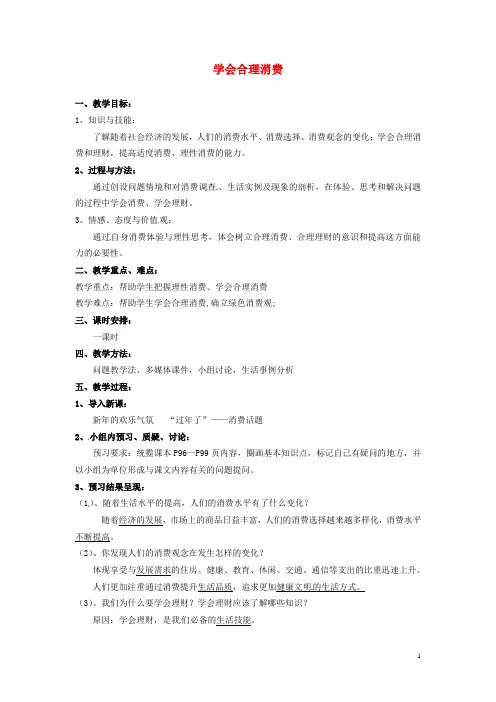甘肃省兰州市九年级政治全册《学会合理消费》教案 北师大版