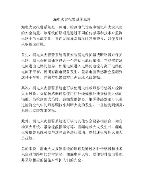 漏电火灾报警系统原理